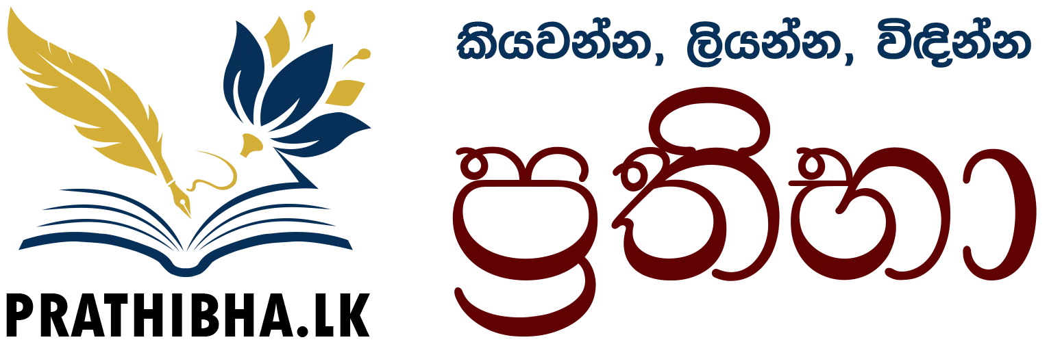 Prathibha – ප්‍ර‍තිභා