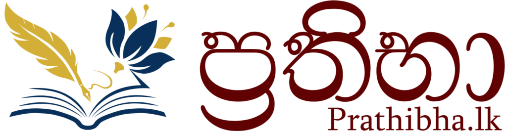 ප්රතිභා Prathibha