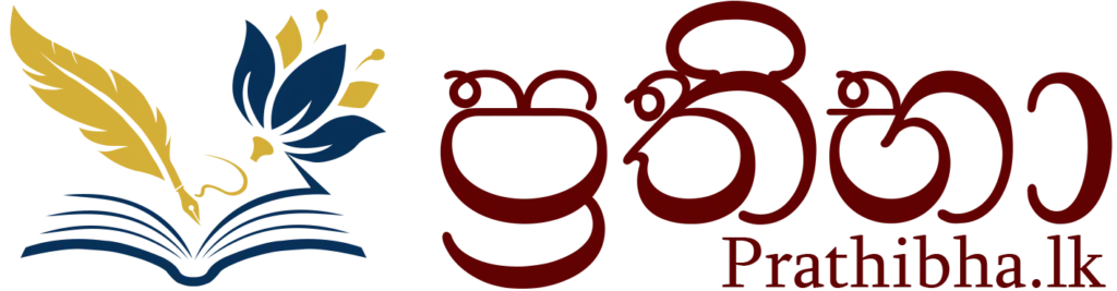 ප්රතිභා Prathibha