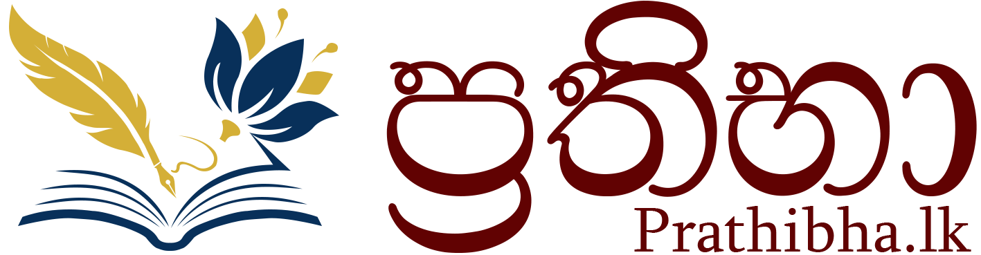 ප්රතිභා Prathibha