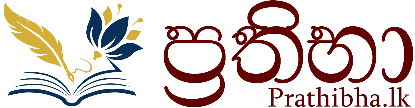 ප්රතිභා Prathibha